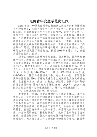 电网青年安全示范岗汇报