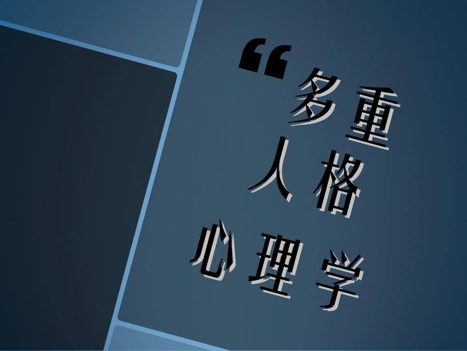 多重人格心理学_第1页