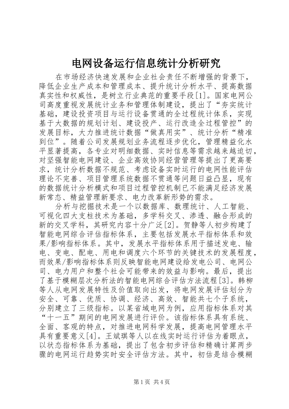 电网设备运行信息统计分析研究_第1页