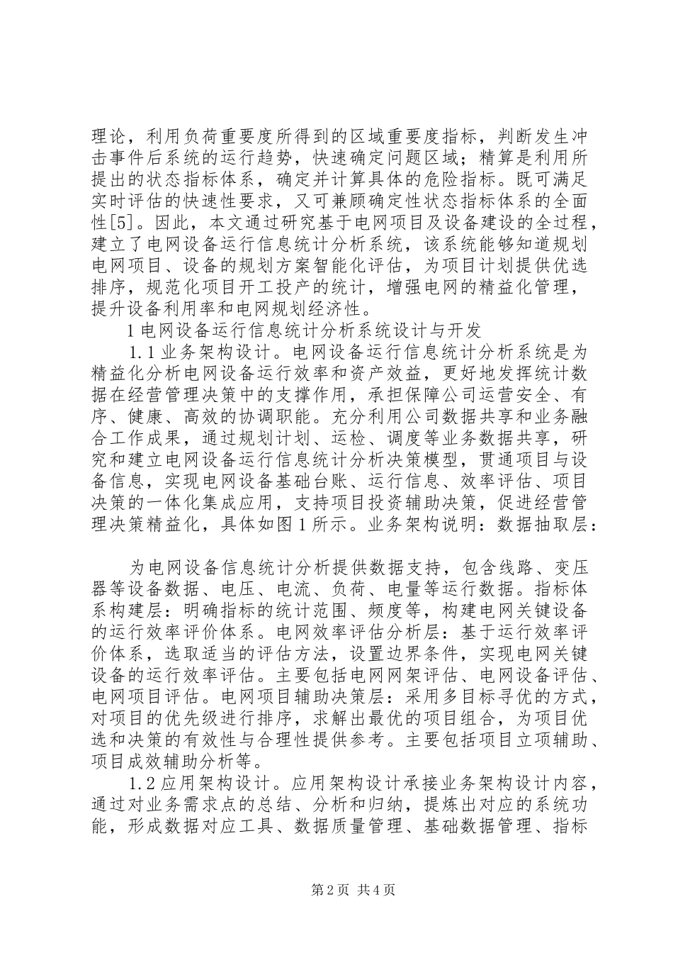 电网设备运行信息统计分析研究_第2页