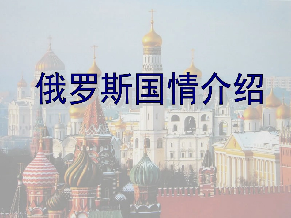 俄罗斯国情介绍_第1页