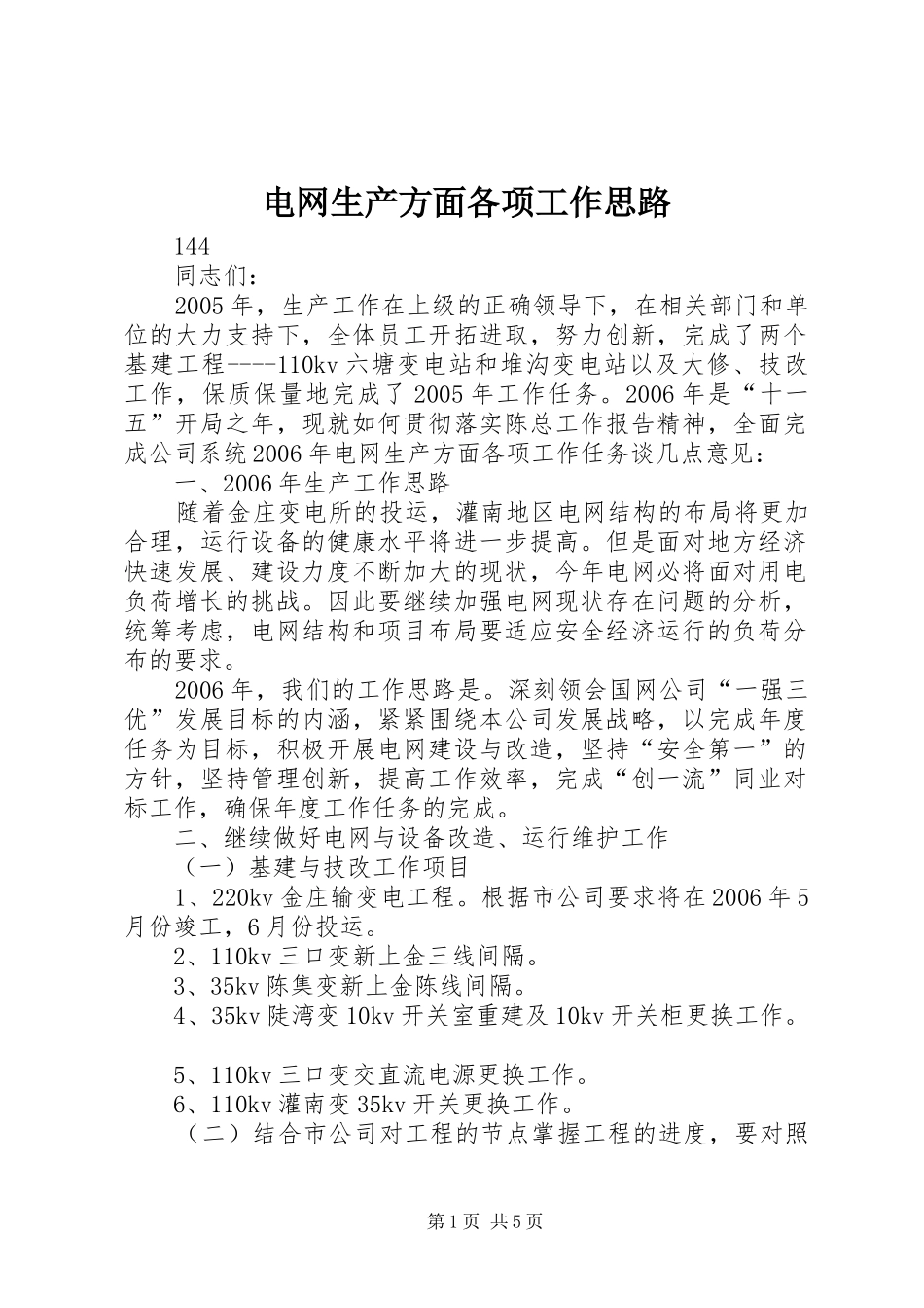 电网生产方面各项工作思路_第1页