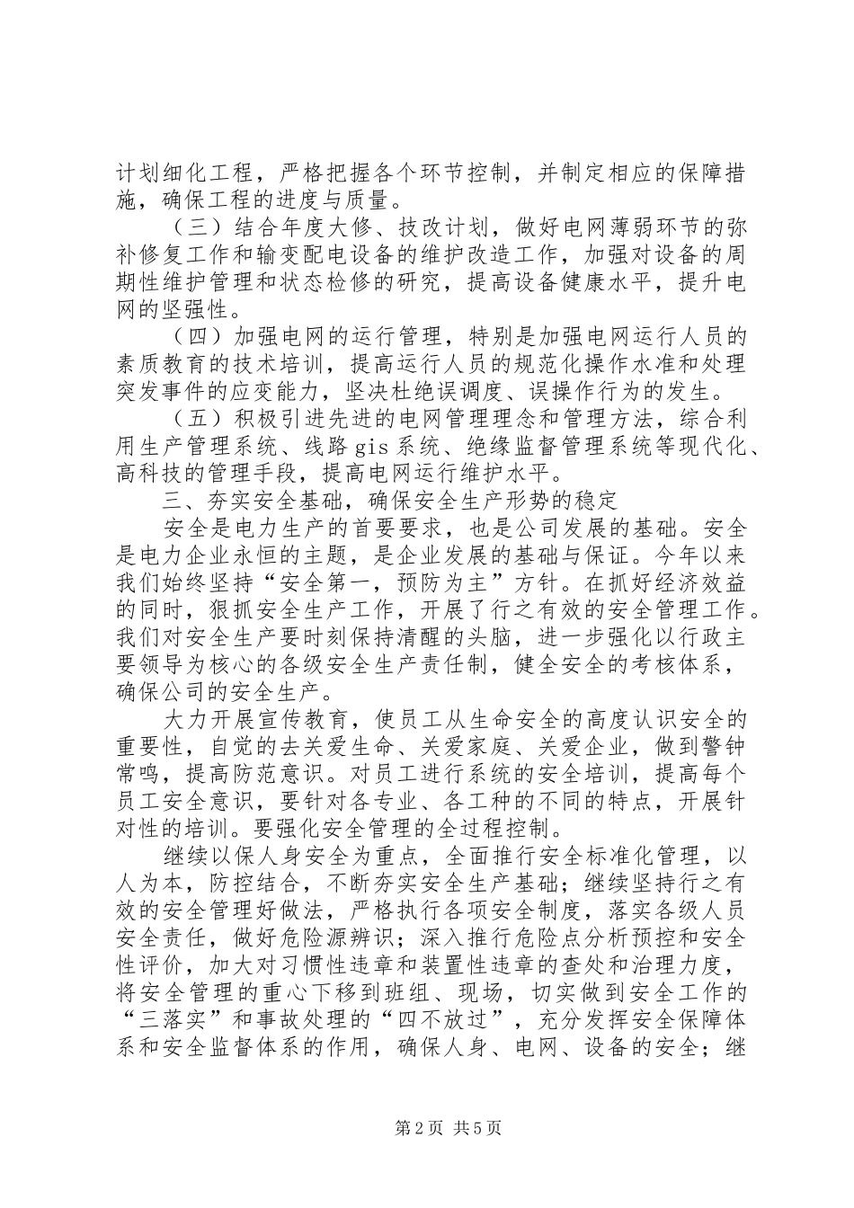电网生产方面各项工作思路_第2页