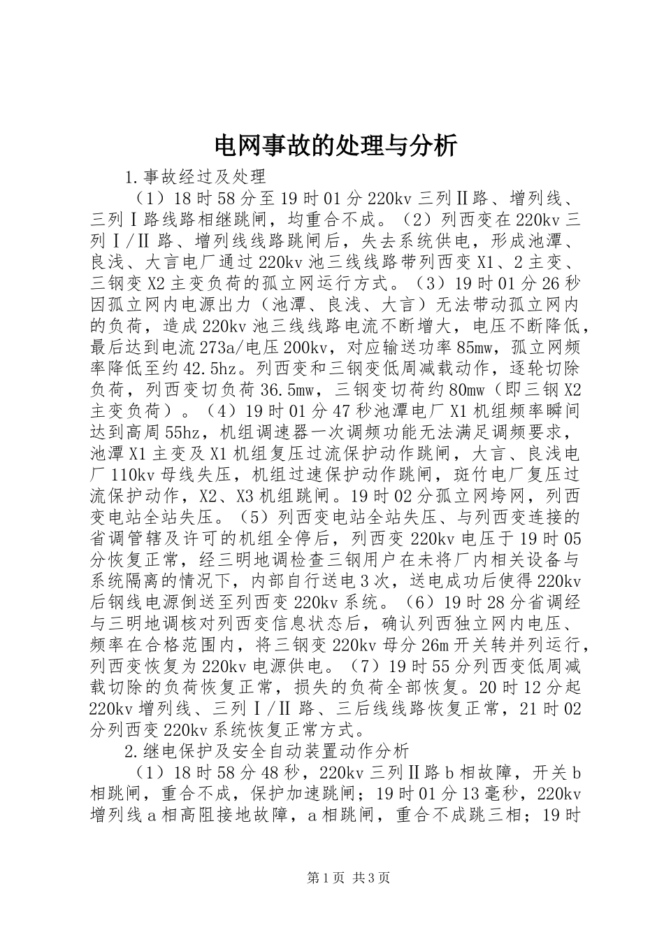 电网事故的处理与分析_第1页