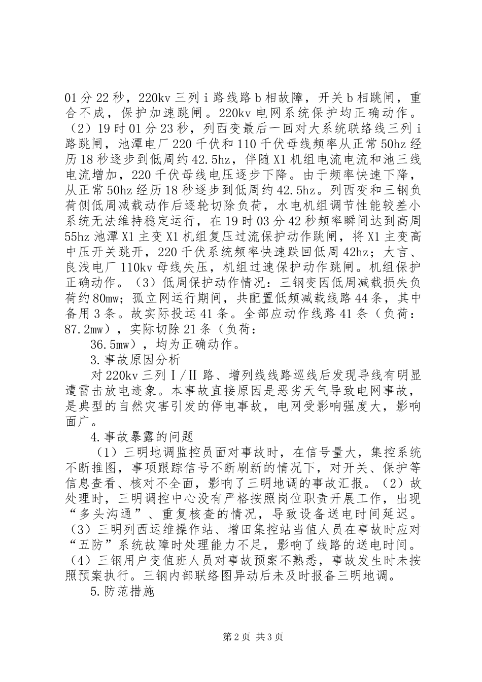 电网事故的处理与分析_第2页
