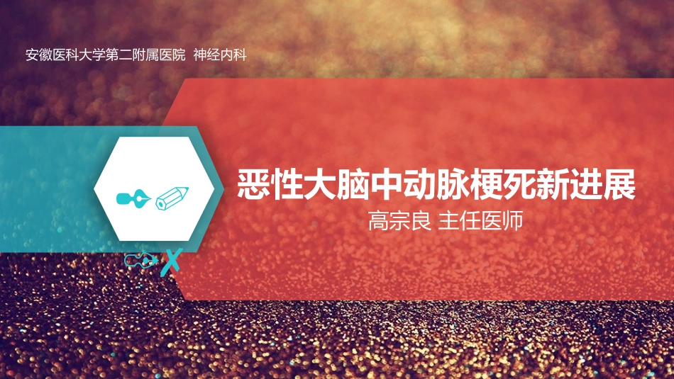 恶性大脑中动脉梗死_第1页