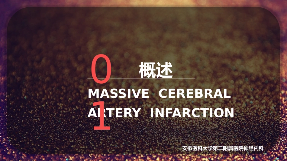 恶性大脑中动脉梗死_第3页