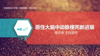 恶性大脑中动脉梗死