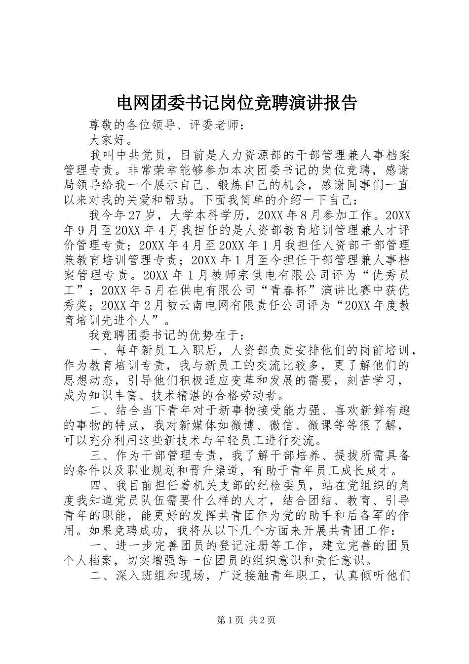 电网团委书记岗位竞聘演讲报告_第1页