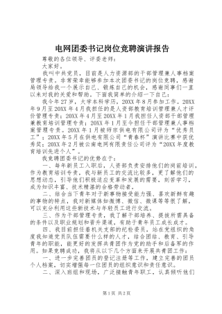 电网团委书记岗位竞聘演讲报告