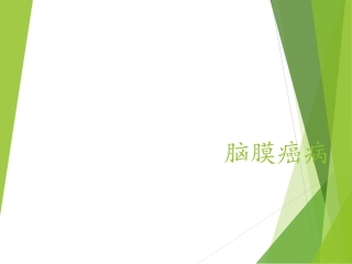 恶性肿瘤脑膜转移癌