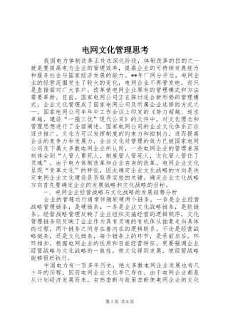 电网文化管理思考
