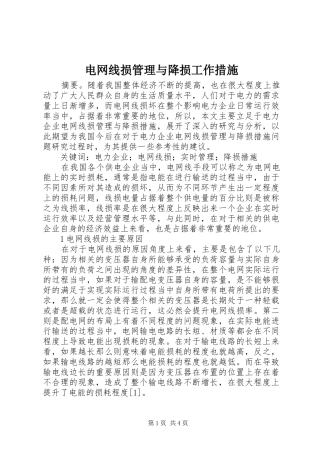 电网线损管理与降损工作措施