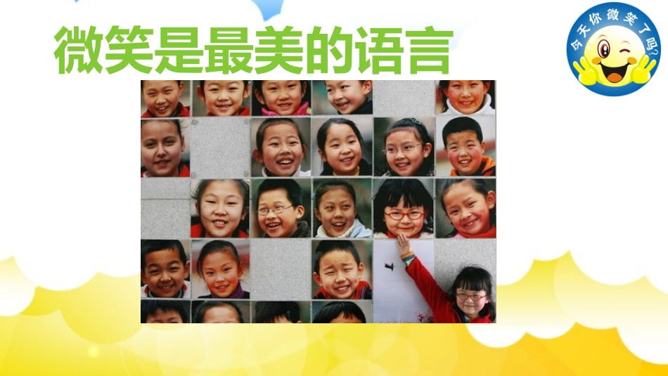 鄂教版心理健康教育二年级上册微笑是最美的语言_第1页