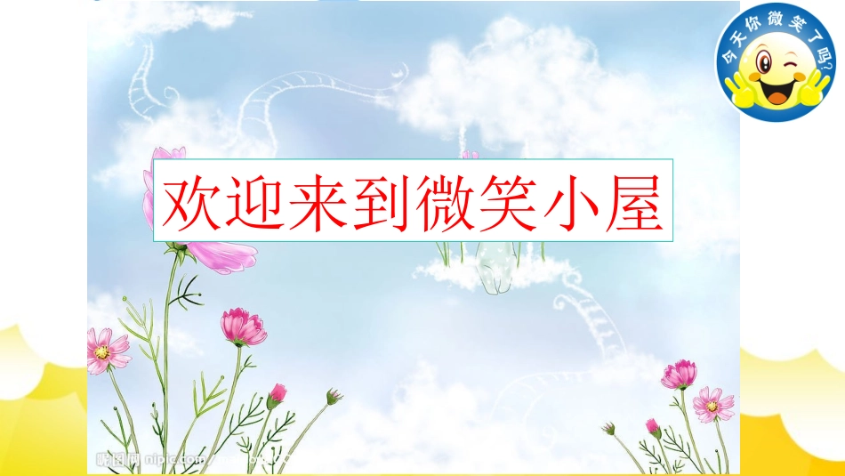鄂教版心理健康教育二年级上册微笑是最美的语言_第3页