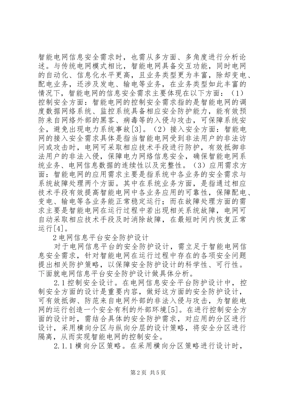电网信息平台安全防护探析_第2页