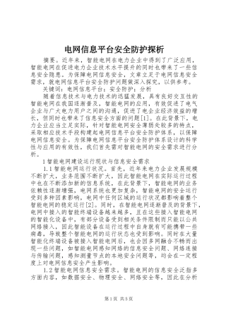 电网信息平台安全防护探析