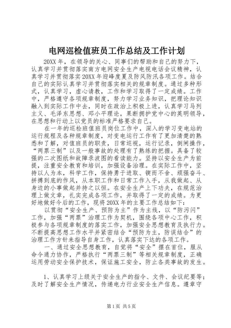 电网巡检值班员工作总结及工作计划_第1页