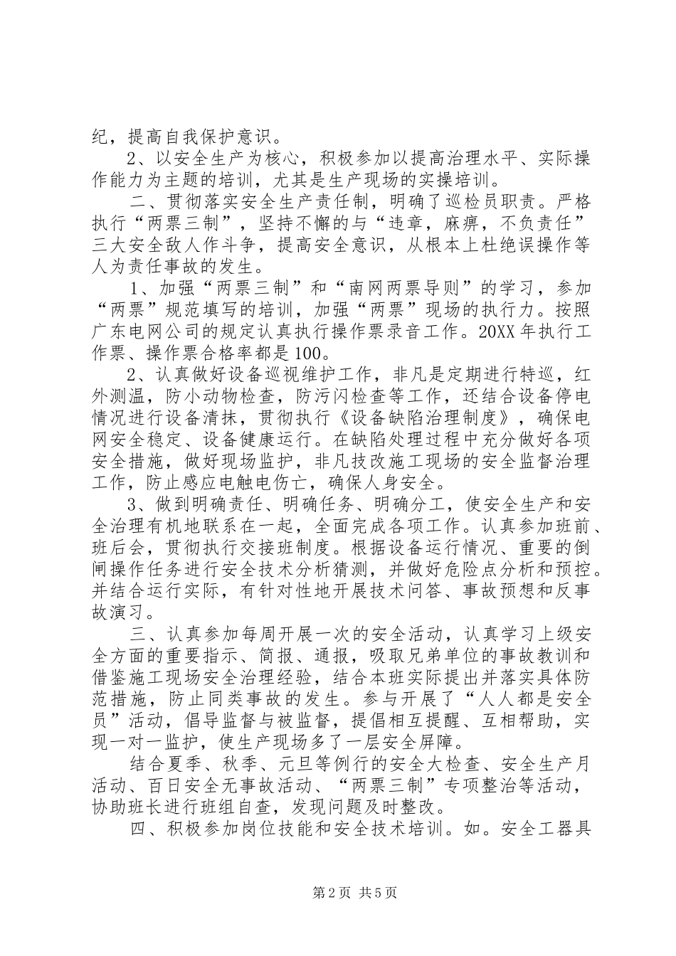 电网巡检值班员工作总结及工作计划_第2页