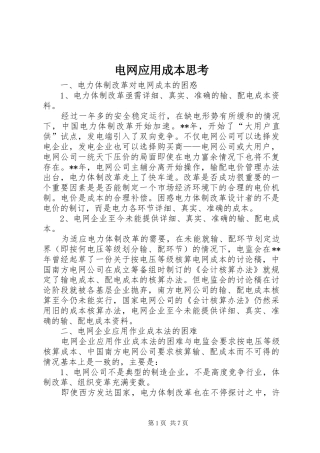 电网应用成本思考