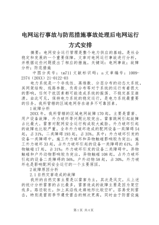 电网运行事故与防范措施事故处理后电网运行方式安排