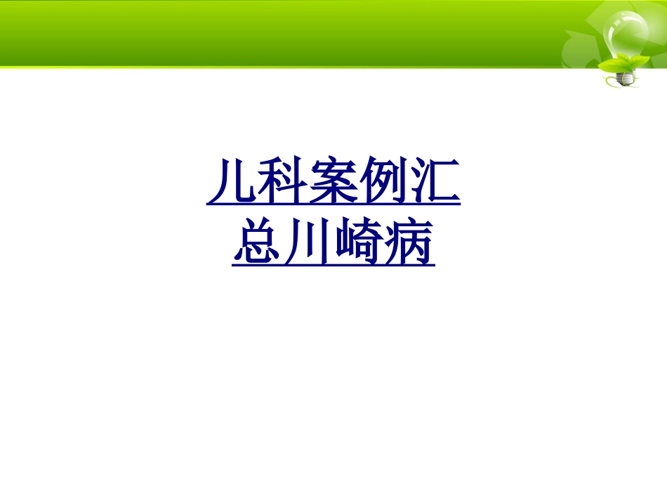 儿科案例汇总川崎病优质课件_第1页