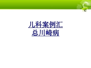 儿科案例汇总川崎病优质课件