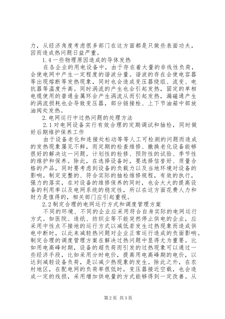 电网运行中热问题的处理方法探索_第2页