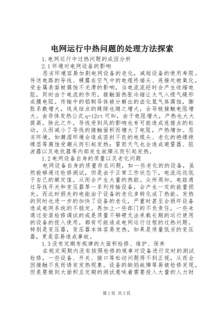 电网运行中热问题的处理方法探索