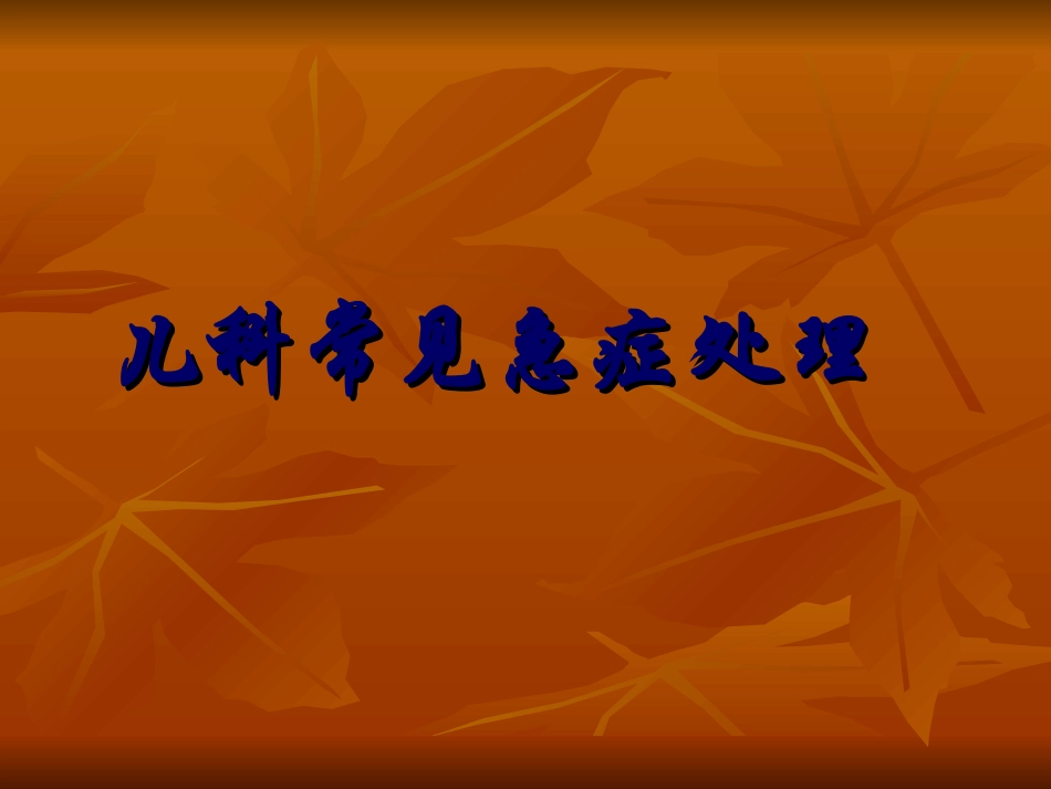 儿科常见急症处理方法_第1页
