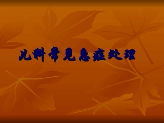 儿科常见急症处理方法
