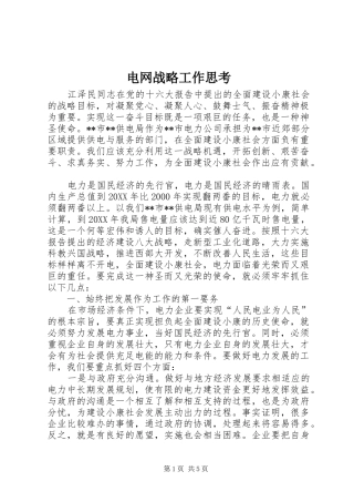 电网战略工作思考