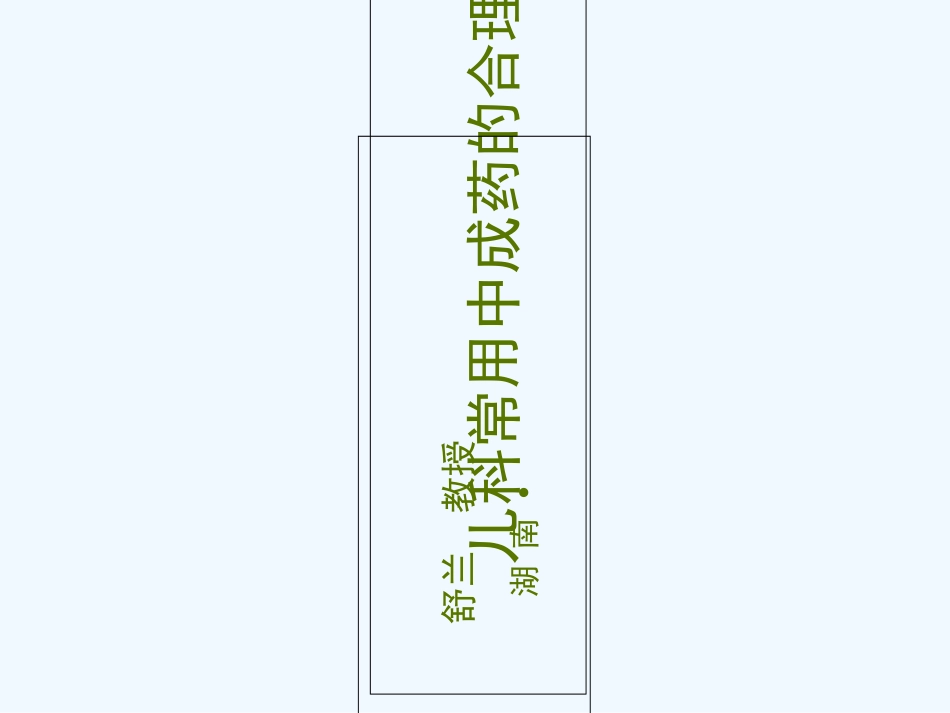 儿科常用中成药的合理使用_第1页