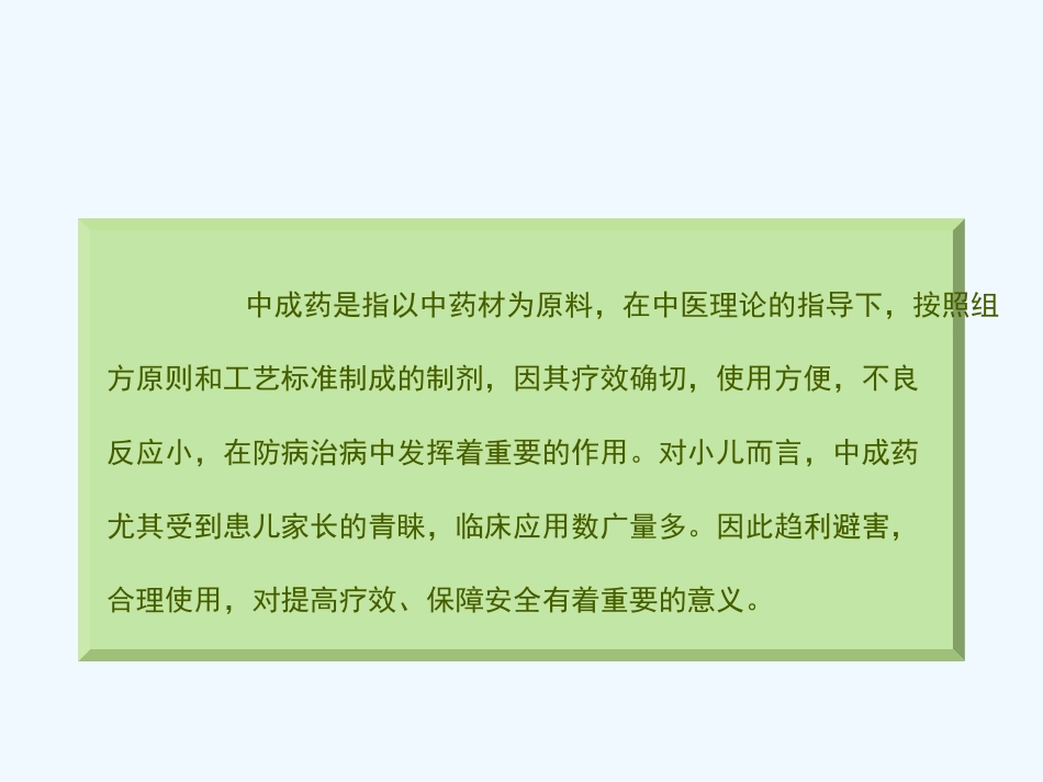 儿科常用中成药的合理使用_第2页