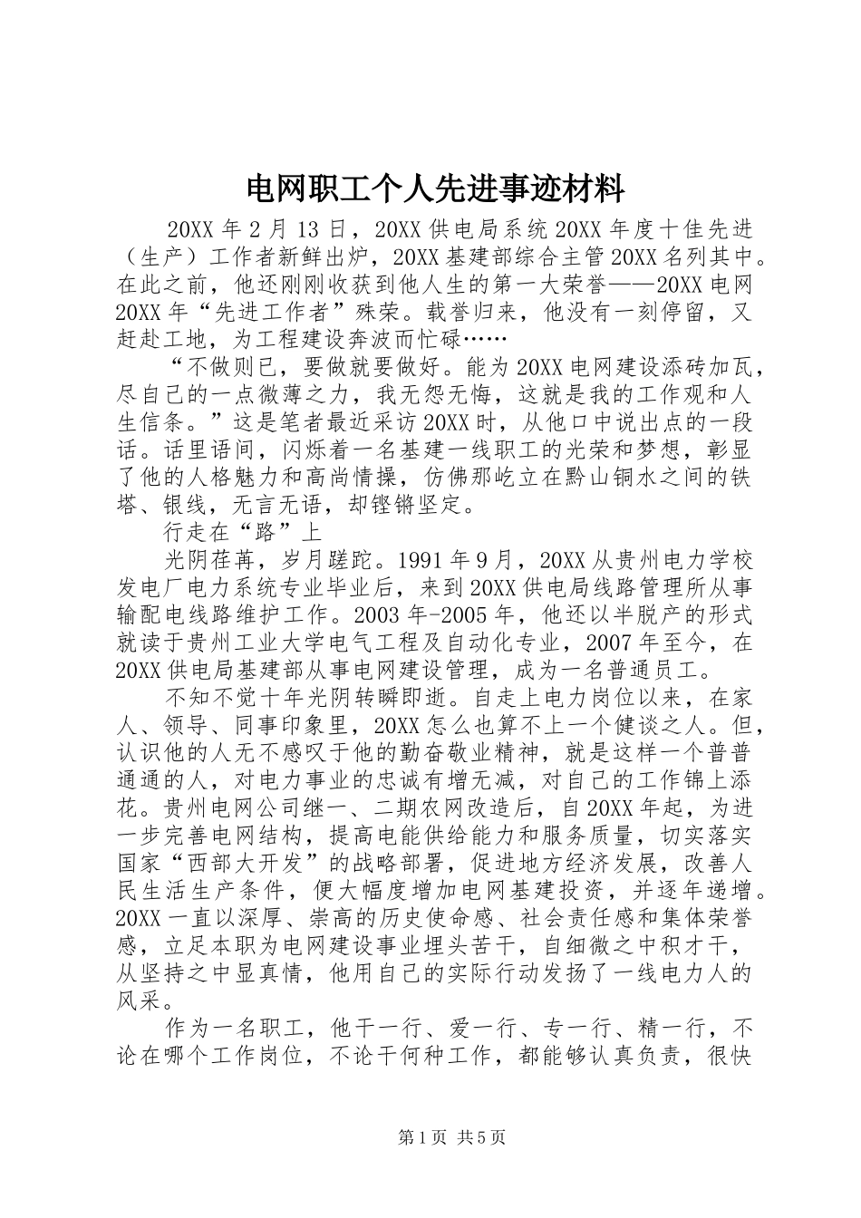 电网职工个人先进事迹材料_第1页