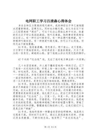 电网职工学习吕清森心得体会