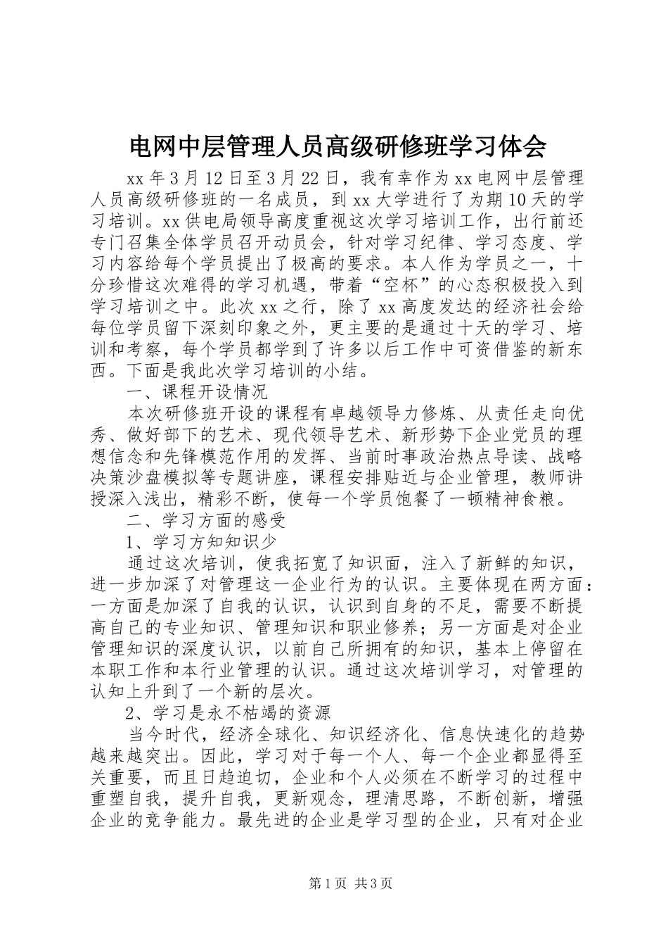 电网中层管理人员高级研修班学习体会_第1页