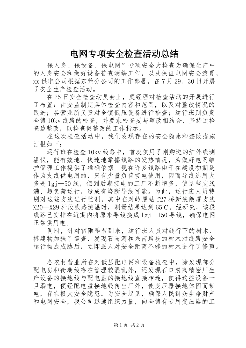 电网专项安全检查活动总结_第1页
