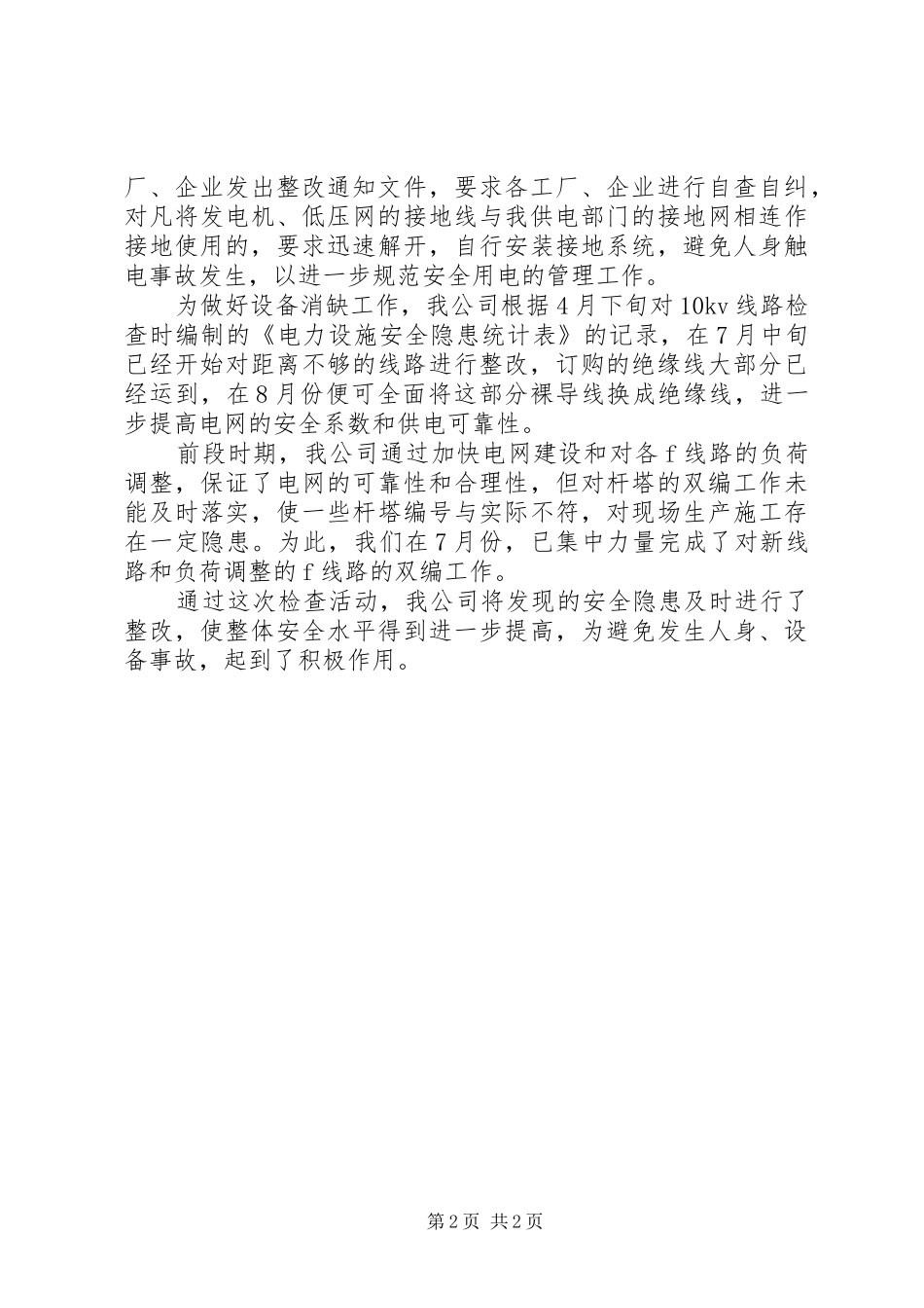 电网专项安全检查活动总结_第2页