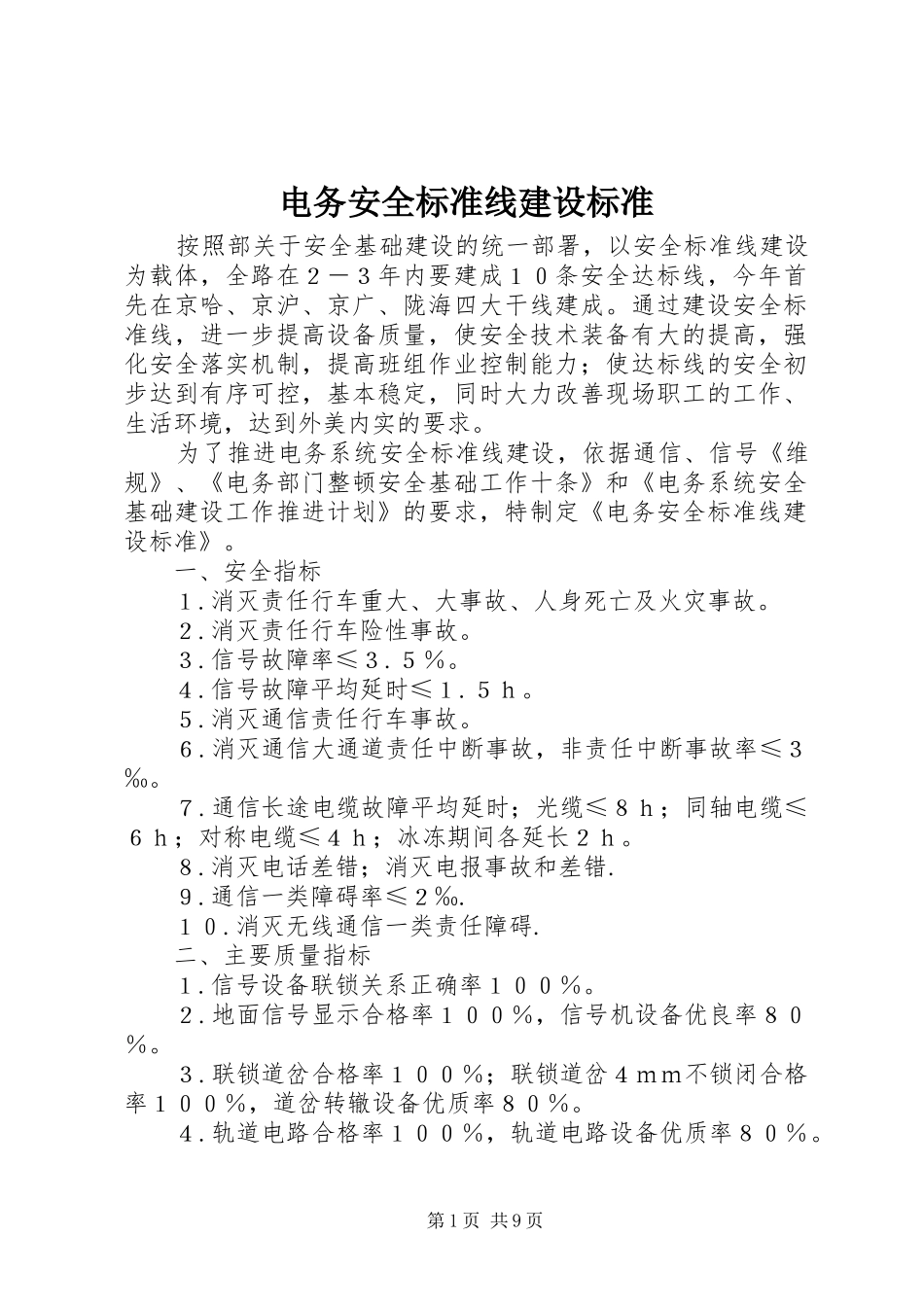 电务安全标准线建设标准_第1页