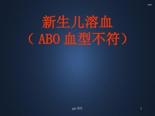 儿科护理查房新生儿溶血课件