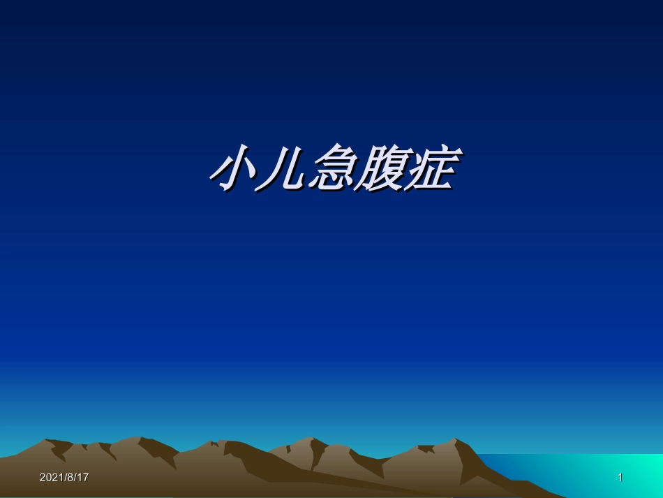 儿科急腹症课件_第1页