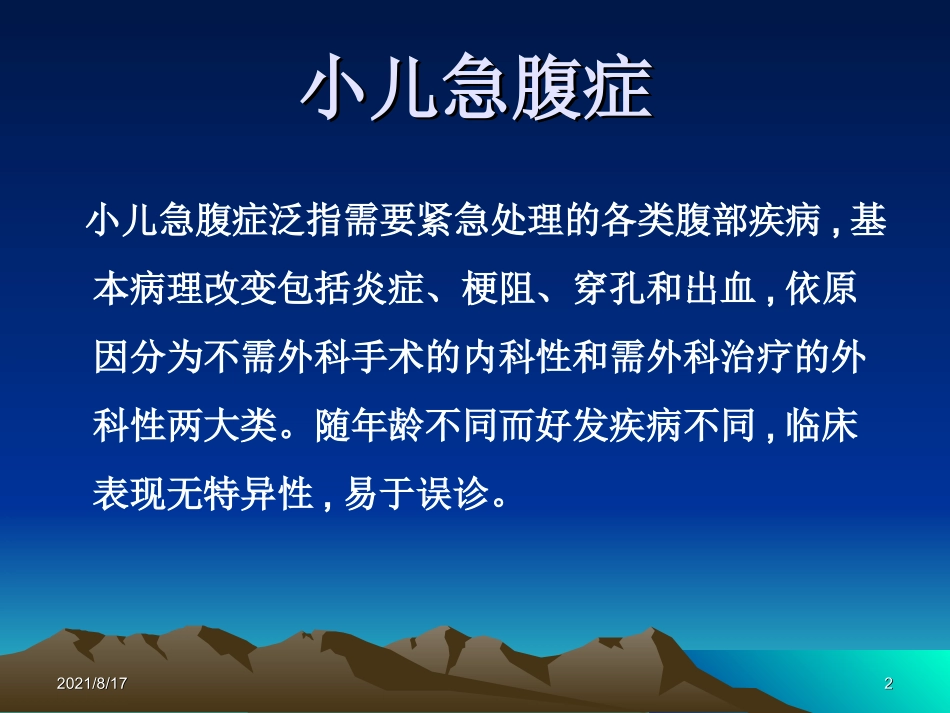 儿科急腹症课件_第2页