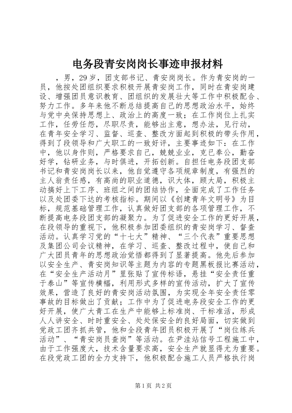 电务段青安岗岗长事迹申报材料_第1页