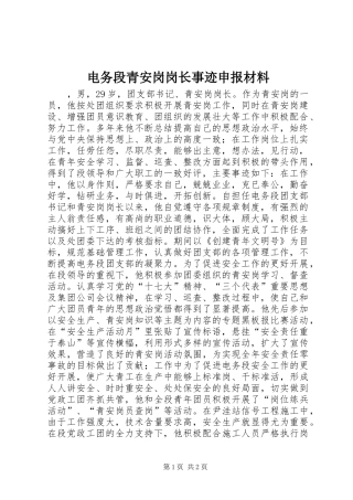 电务段青安岗岗长事迹申报材料