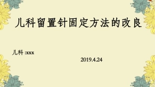 儿科留置针固定方法的改良