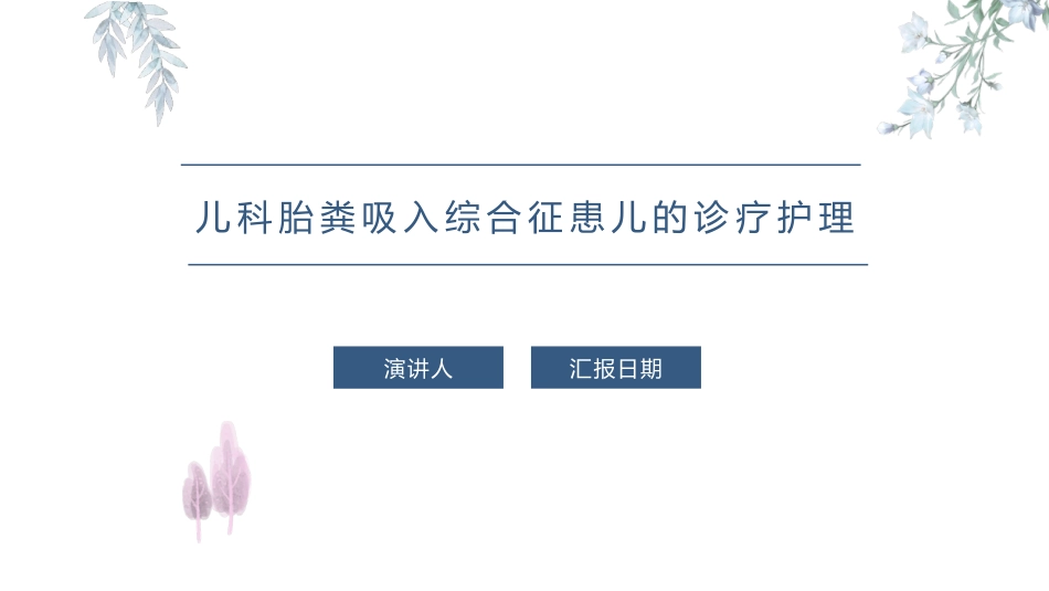 儿科胎粪吸入综合征患儿的诊疗护理_第1页