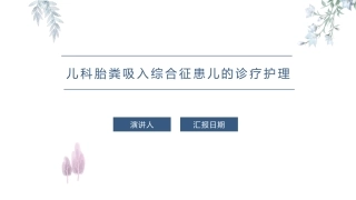 儿科胎粪吸入综合征患儿的诊疗护理