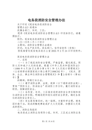 电务段消防安全管理办法