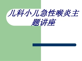 儿科小儿急性喉炎主题讲座优质课件
